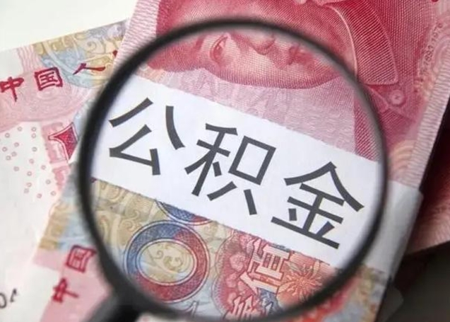 德阳异地购房北京公积金提取流程（异地购房北京公积金提取流程图）